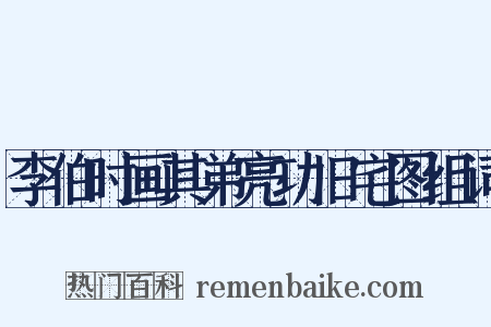 李伯时画其弟亮功旧宅图组词是什么意思的图片